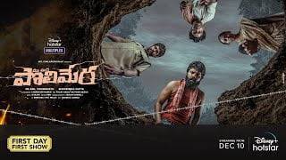 Maa-Oori-Polimera-Telugu-Movie-Review-Satyam-Rajesh-BalaAditya-Srinu-2021